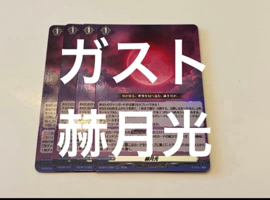 ヴァンガード/幻真星戦/RR/赫月光/4枚 - メルカリ