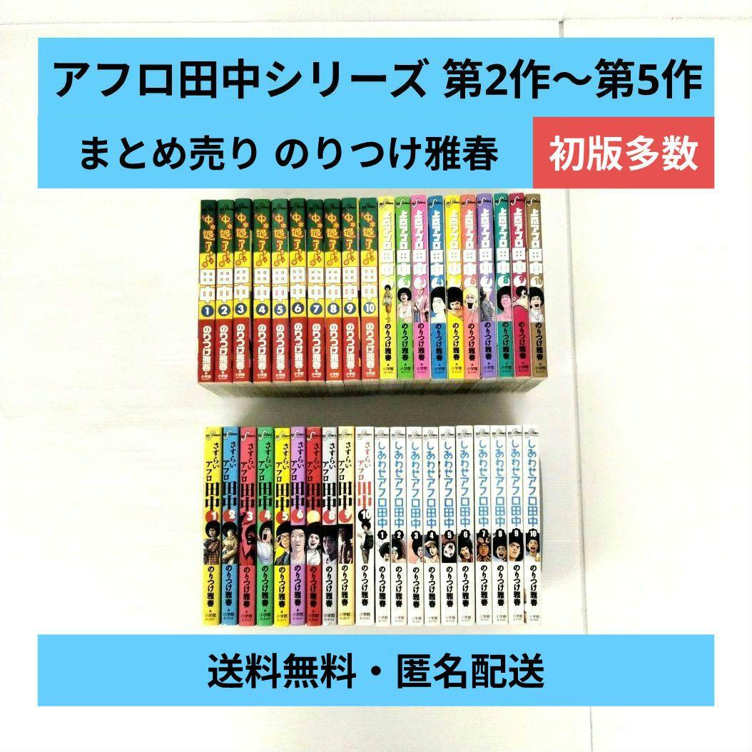アフロ田中シリーズ 第2作〜第5作 計40冊 まとめ売り / のりつけ雅春