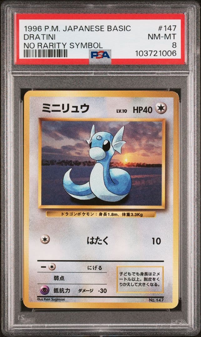 PSA8】ポケモンカード ミニリュウ 旧裏 初版 マークなし 147 - メルカリ