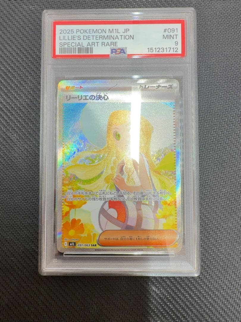 センタリング、状態良好】リーリエの決心 sar psa9 ポケモンカード