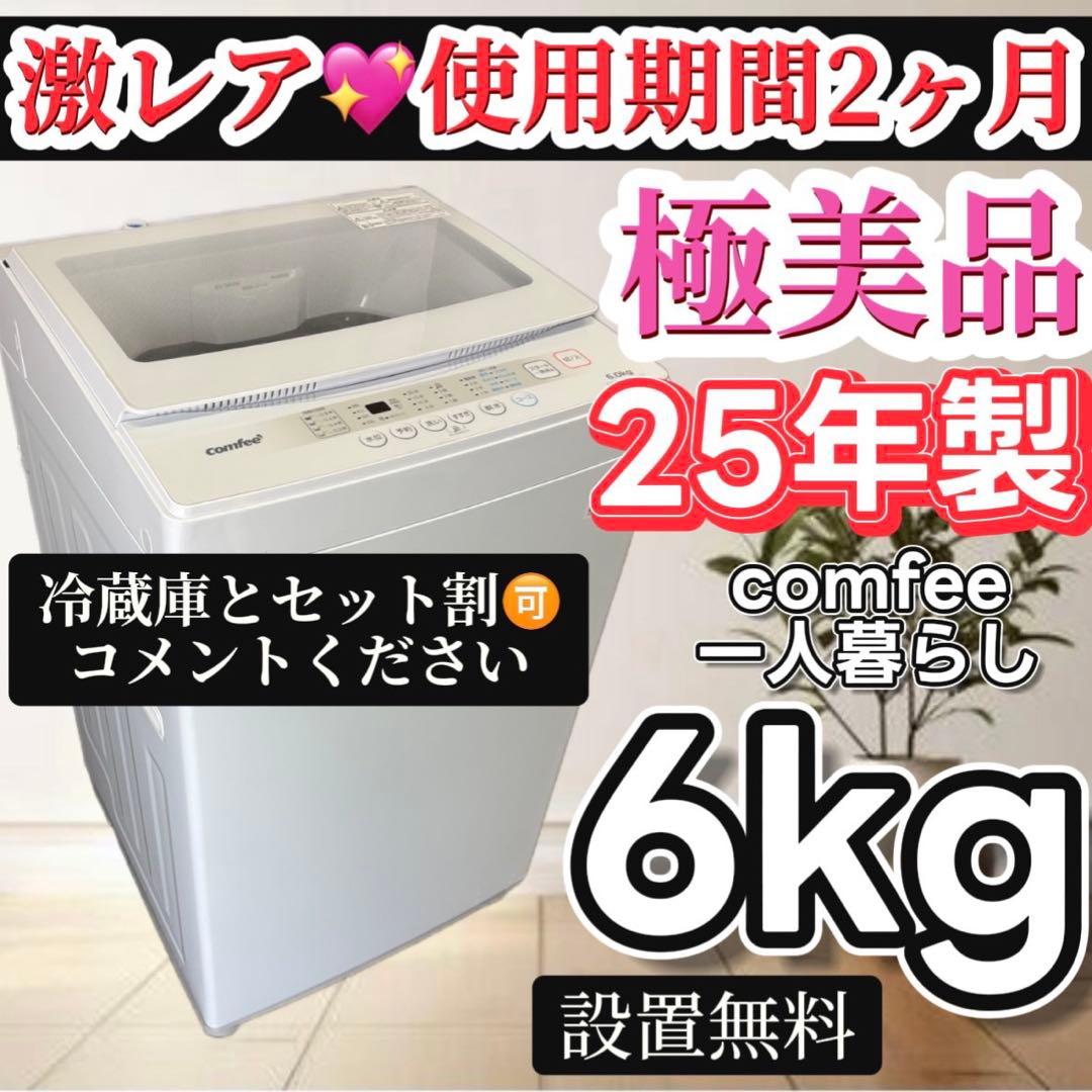 102　洗濯機　COMFEE　6キロ　一人暮らし　 綺麗　安い　中古　設置無料 楽天市場】【3/4-3/11】☆楽天スーパーSALExポイント10倍☆要