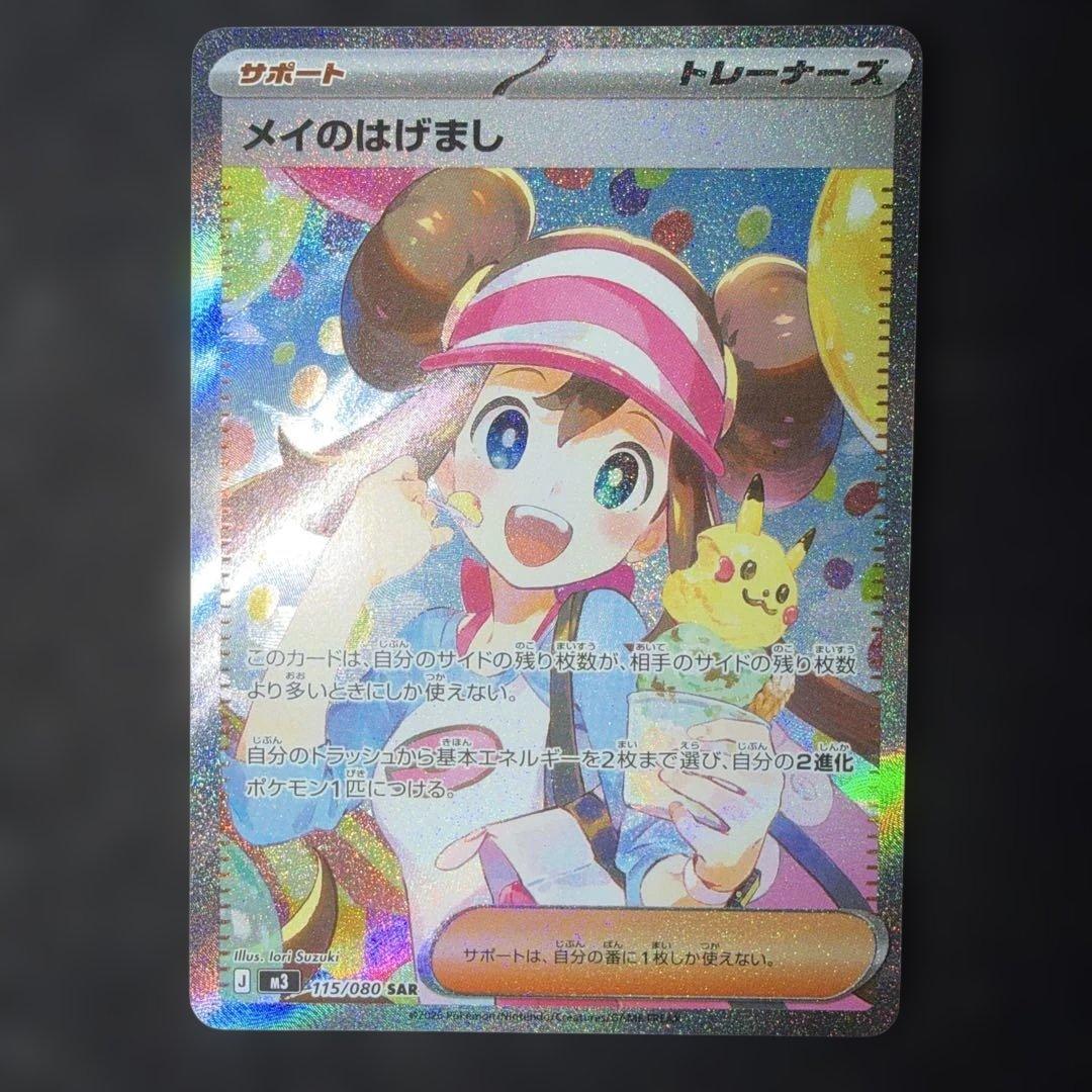 ポケモンカードゲーム〜ムニキスゼロ メイのはげまし 115/080 SAR