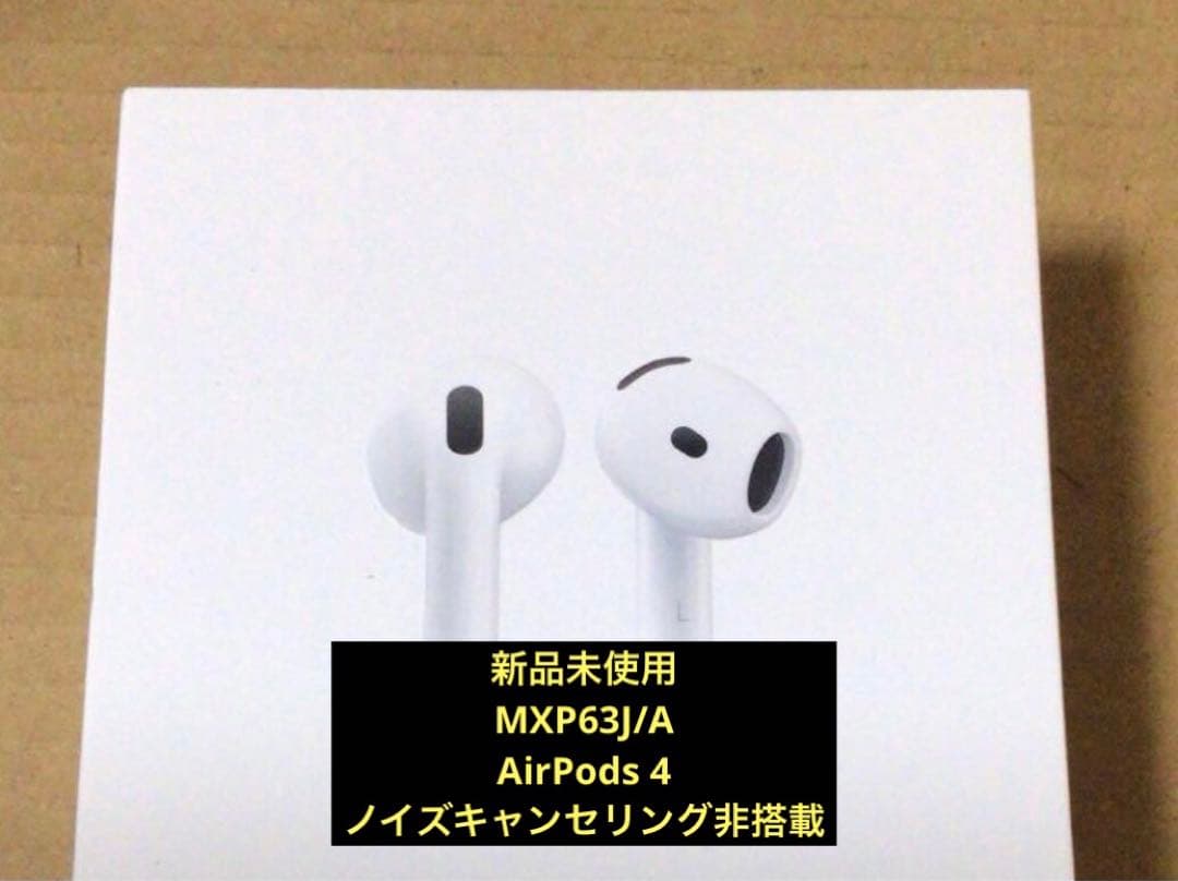 新品未開封 アップル AirPods4 ノイズキャンセリング非搭載モデル