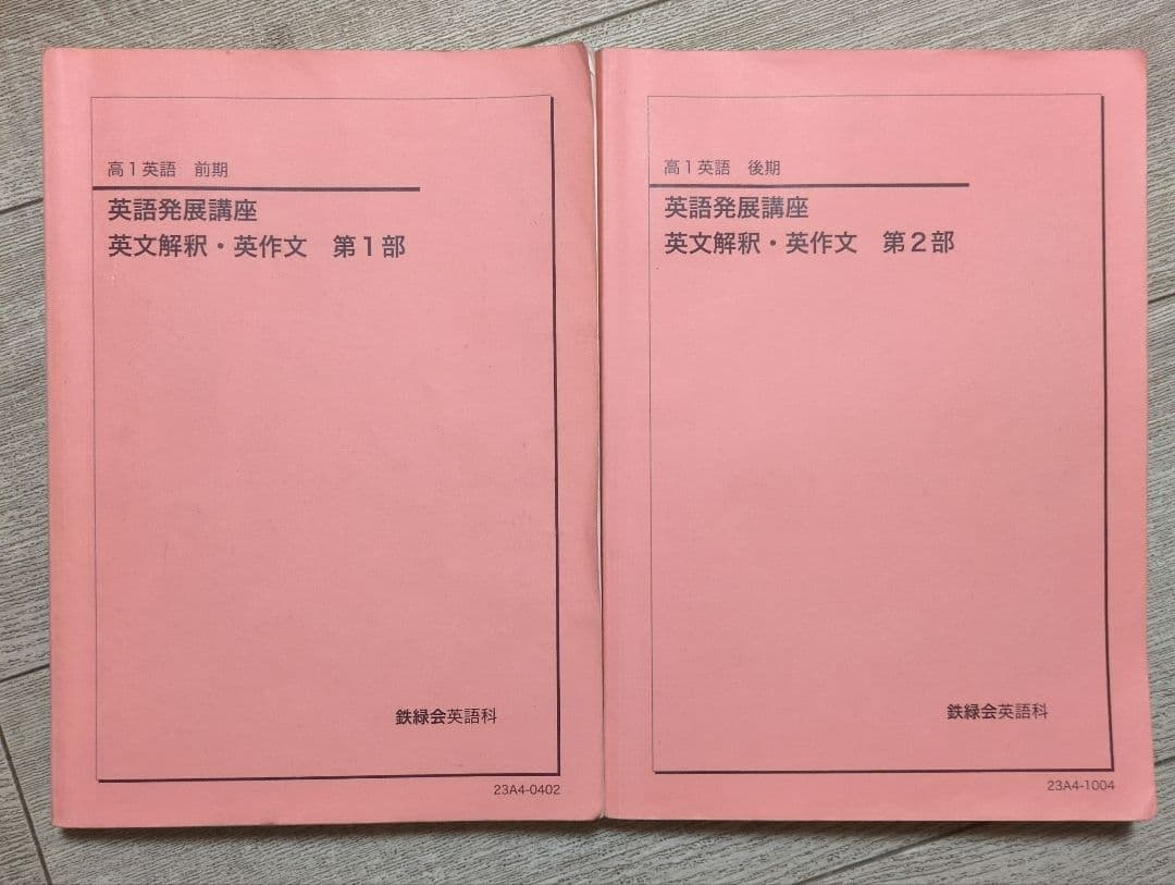 鉄緑会 高1英語発展講座 【英文解釈・英作文】 - メルカリ