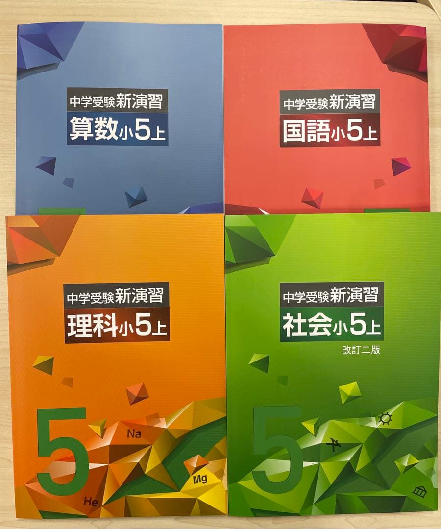中学受験 新演習 小5 全教科 上下 - メルカリ