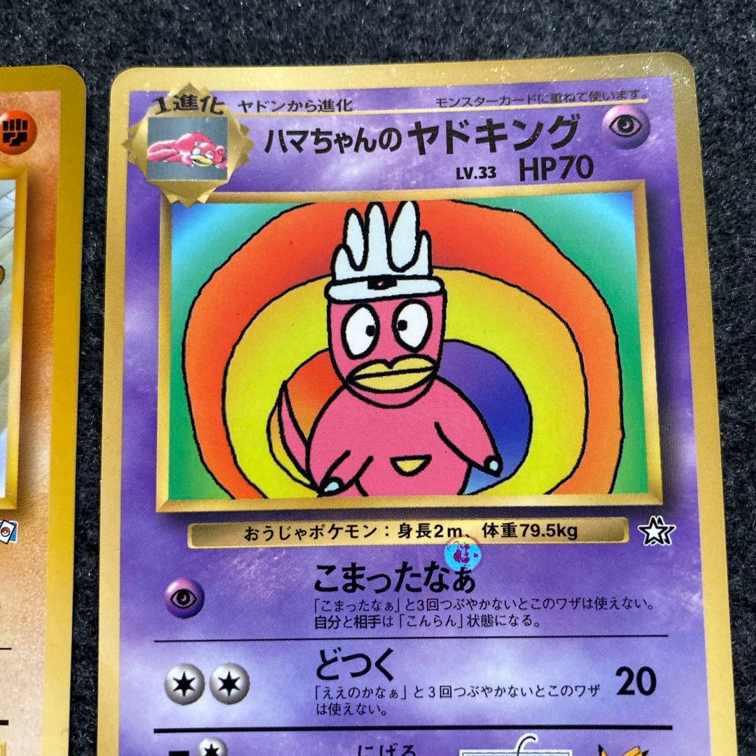 旧裏 ポケモンカード ハマちゃんのヤドキング ポケモンカードになった