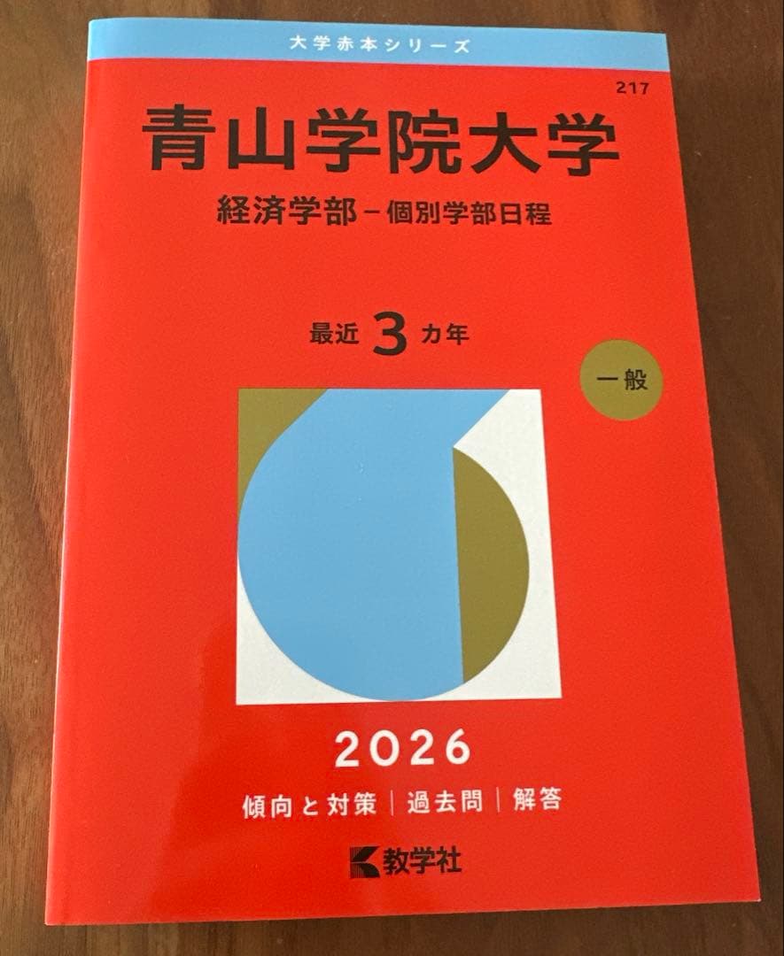 青山学院大学 経済学部 2026 - メルカリ