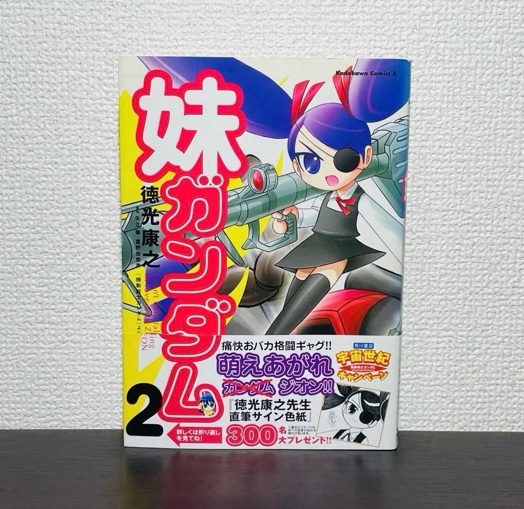 初版•帯付き】妹ガンダム : 「機動戦士ガンダム」より 2巻 - メルカリ