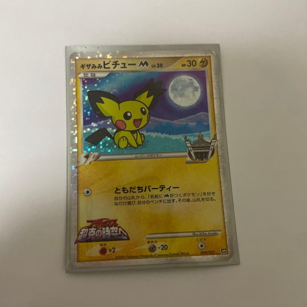 ギザみみピチューM - メルカリ