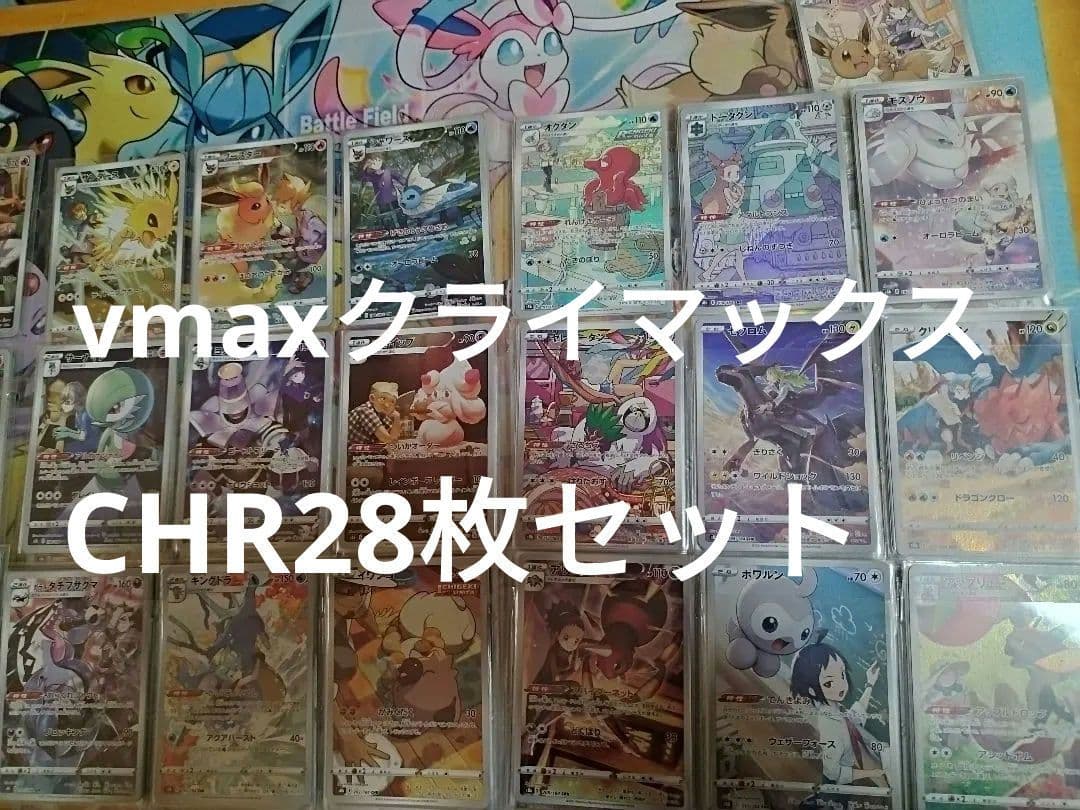 CHR vmaxクライマックス フルコンプリート28枚セット ar - メルカリ