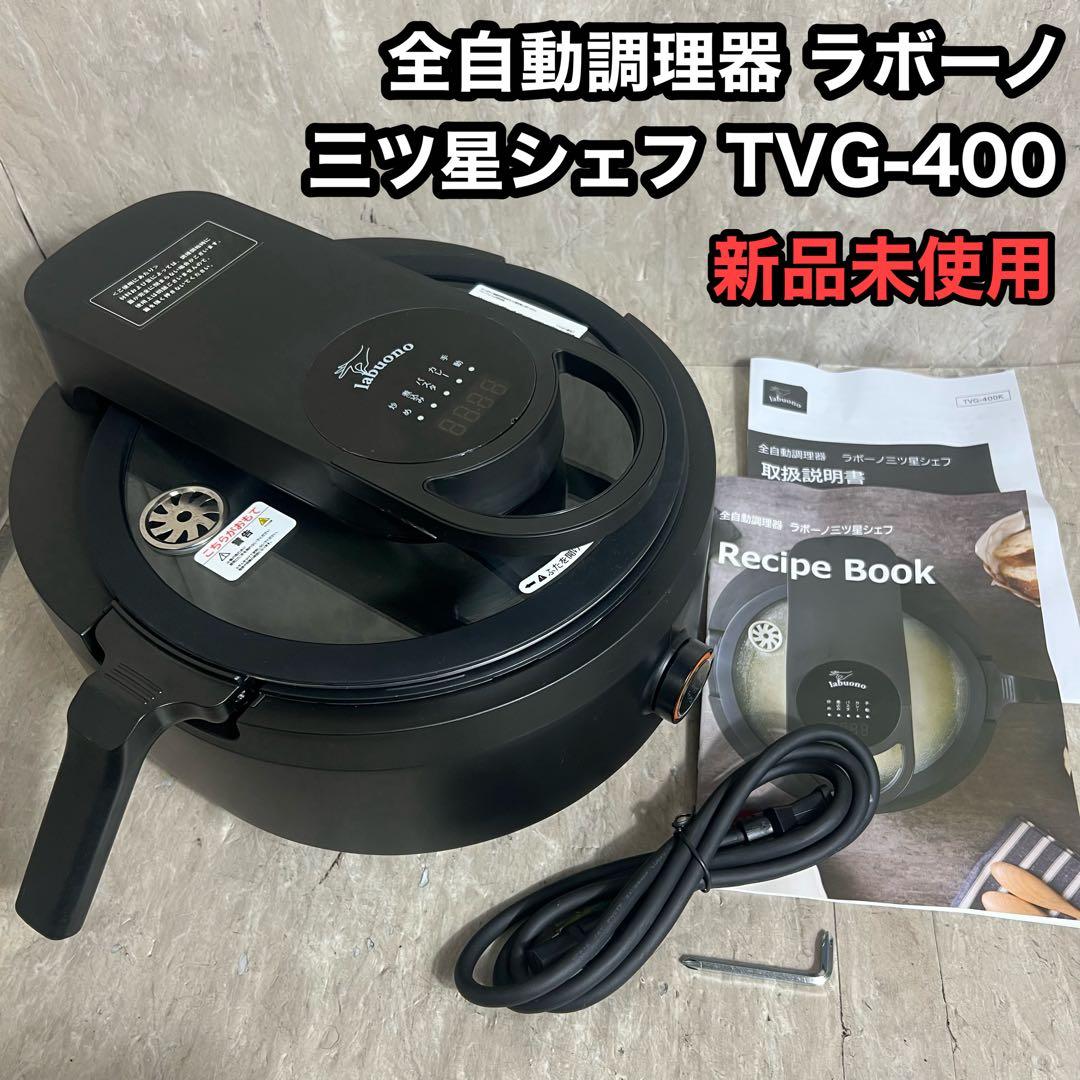 新品未使用 labuono 三ツ星シェフ 全自動調理器 TVG-400K 未使用】labuono 三ツ星シェフ 全自動調理器 TCG-300K - メルカリ