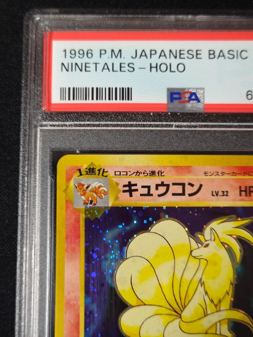キュウコン 旧裏 PSA10 ポケモンカード 第一弾 マークあり - メルカリ
