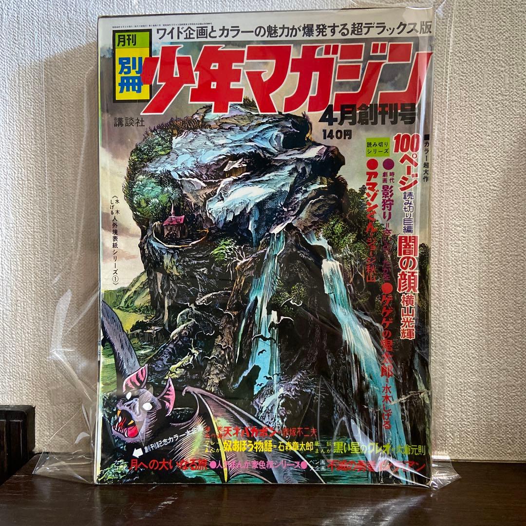 月刊別冊少年マガジン 4月創刊号 - メルカリ