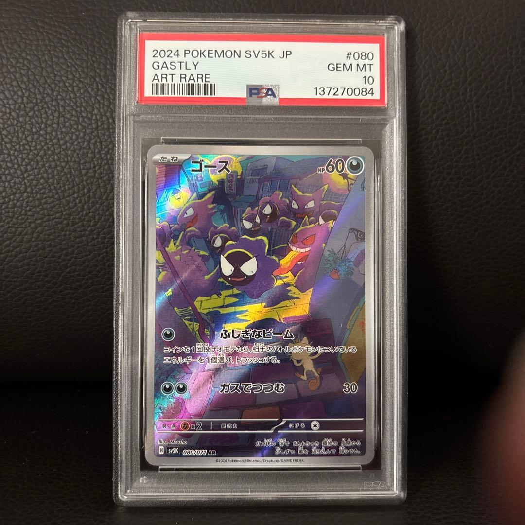 ゴース AR PSA10 ポケモンカード SV5K GEM MT 10 - メルカリ