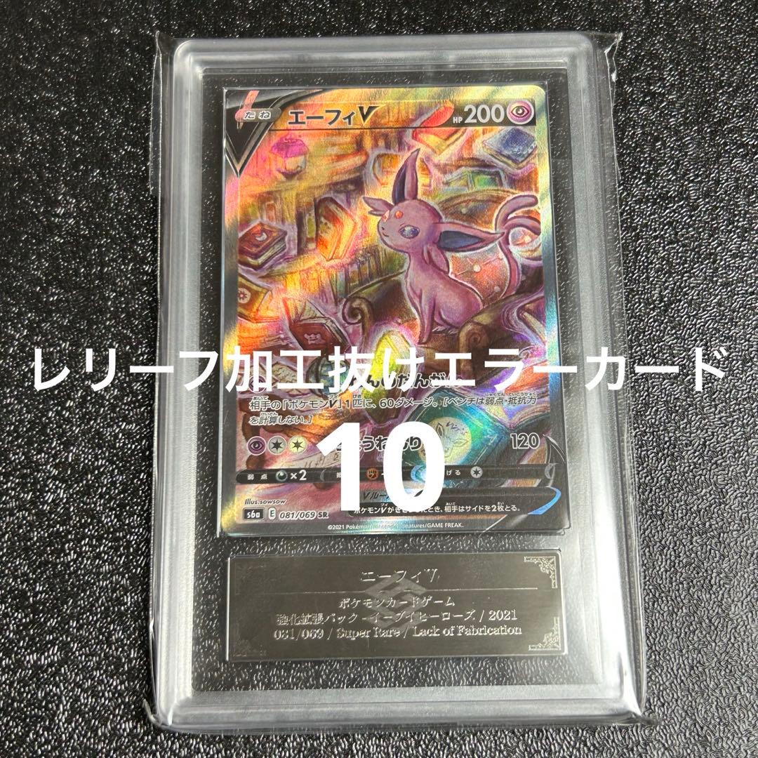 エーフィv sa psa10 レリーフ加工抜けエラー エーフィV sa psa10 レリーフ抜け POP6 - メルカリ