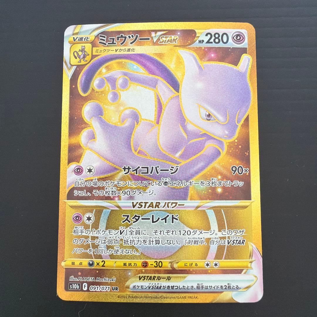 ミュウツーVSTAR UR S10b Pokémon GO 091/071 - メルカリ