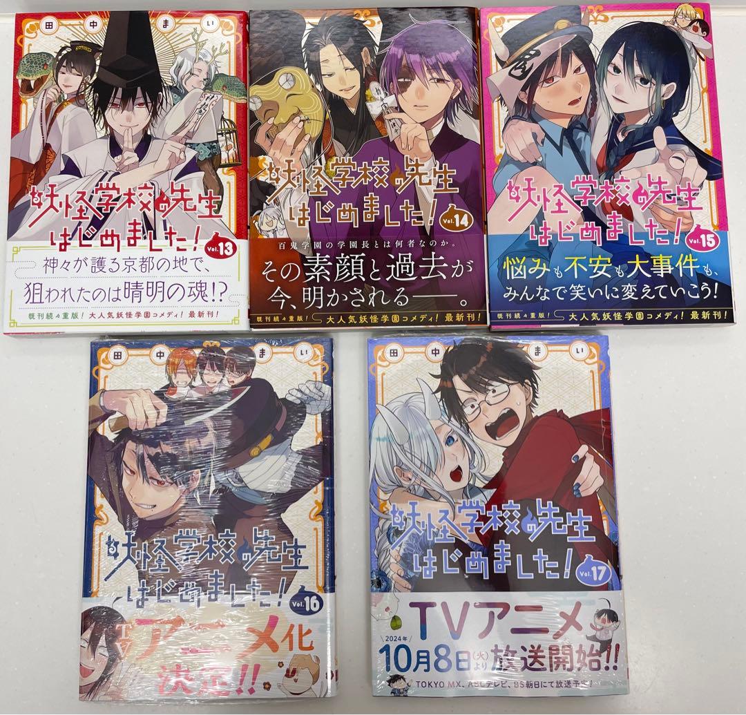 妖怪学校の先生はじめました! (1-17巻 最新刊) 全巻セット - メルカリ