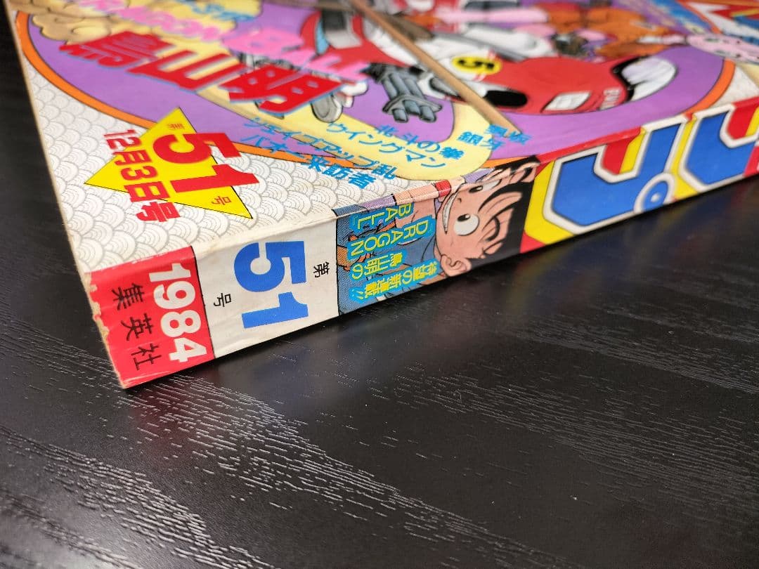 専用 正規品【週刊少年ジャンプ1984年51号】新連載 ドラゴンボール