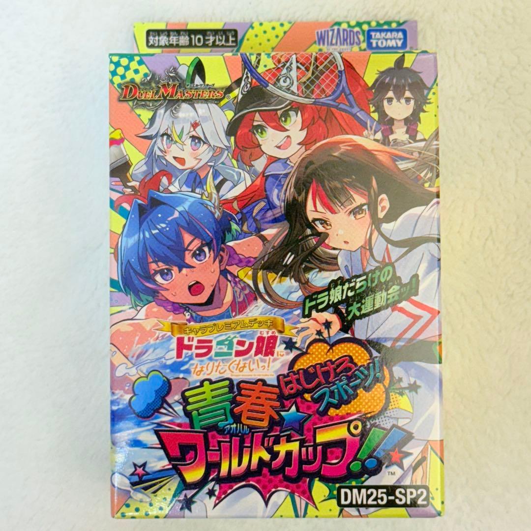 ドラゴン娘 はじけろスポーツ！青春⭐︎ワールドカップ！デッキ