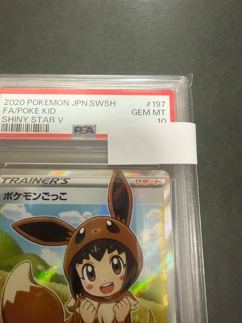 ポケモンカード ポケモンごっこ PSA10 - メルカリ