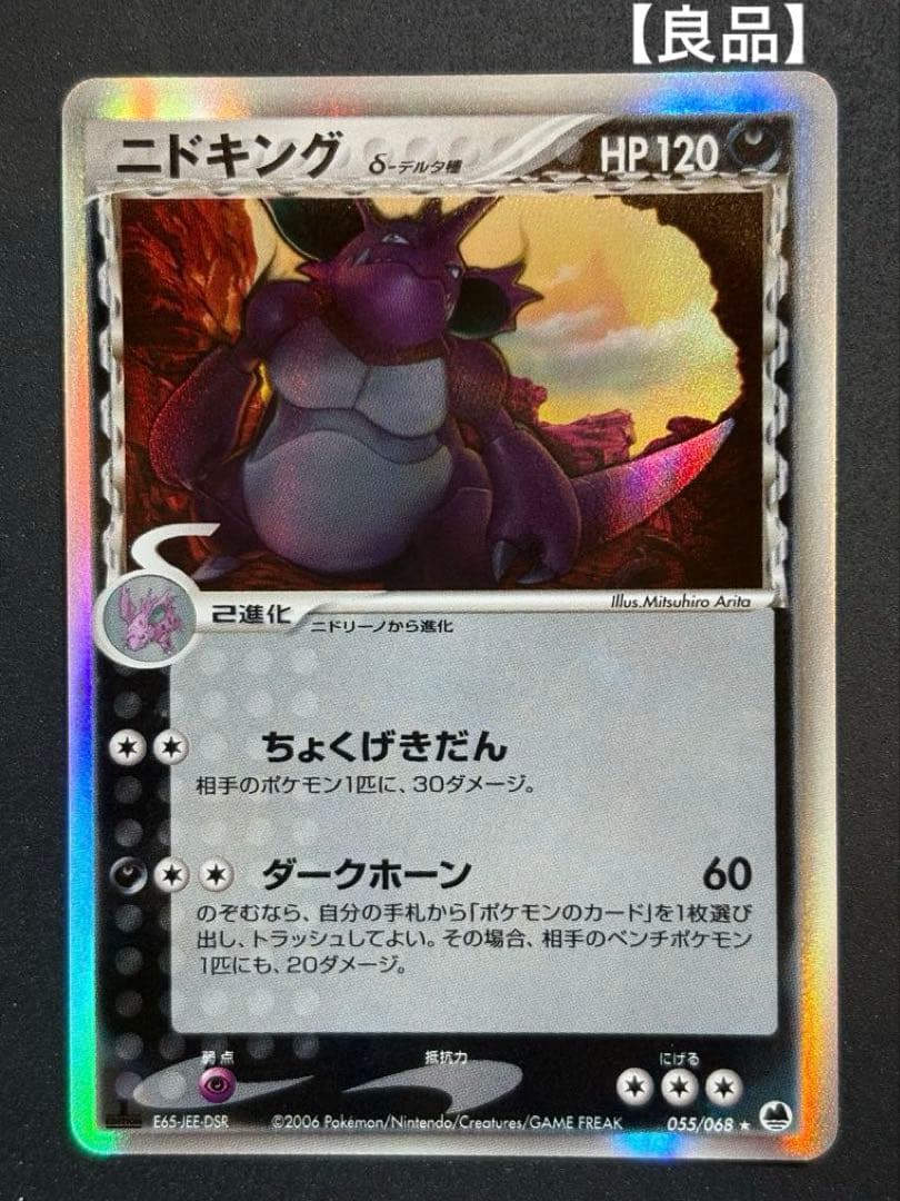 【良品】ニドキング デルタ種 δ ポケカ ポケモンカード ニドキングδ-デルタ種【☆】{055/068}