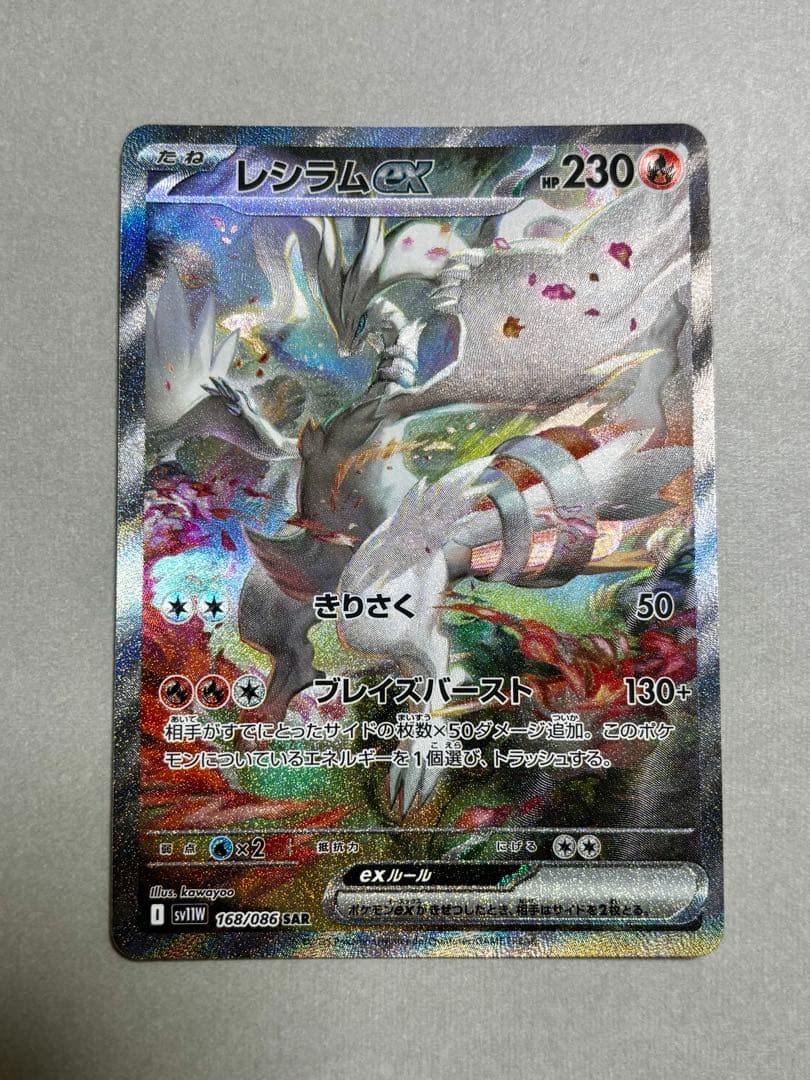 レシラムex SAR SV11W 匿名配送 レシラムex【SAR】{168/086} - カードラッシュ[ポケモン]
