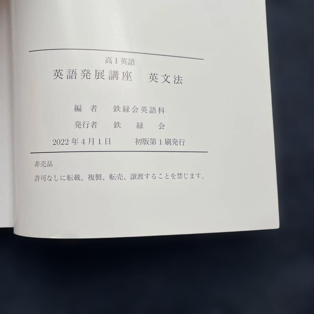 新品 鉄緑会高1英語発展講座英文法テキスト・問題集セット(2022