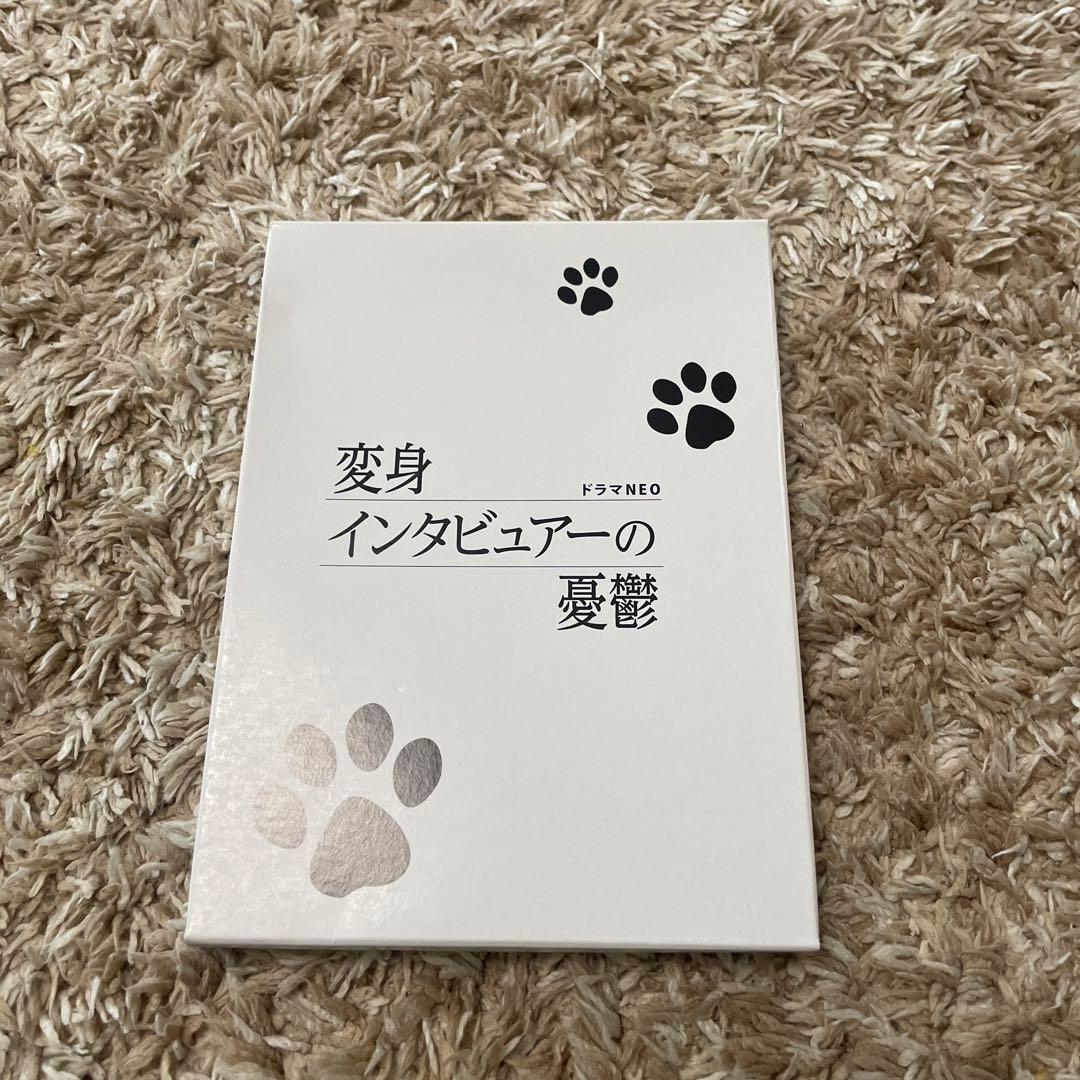 変身インタビュアーの憂鬱 DVD-BOX初回限定版〈4枚組〉