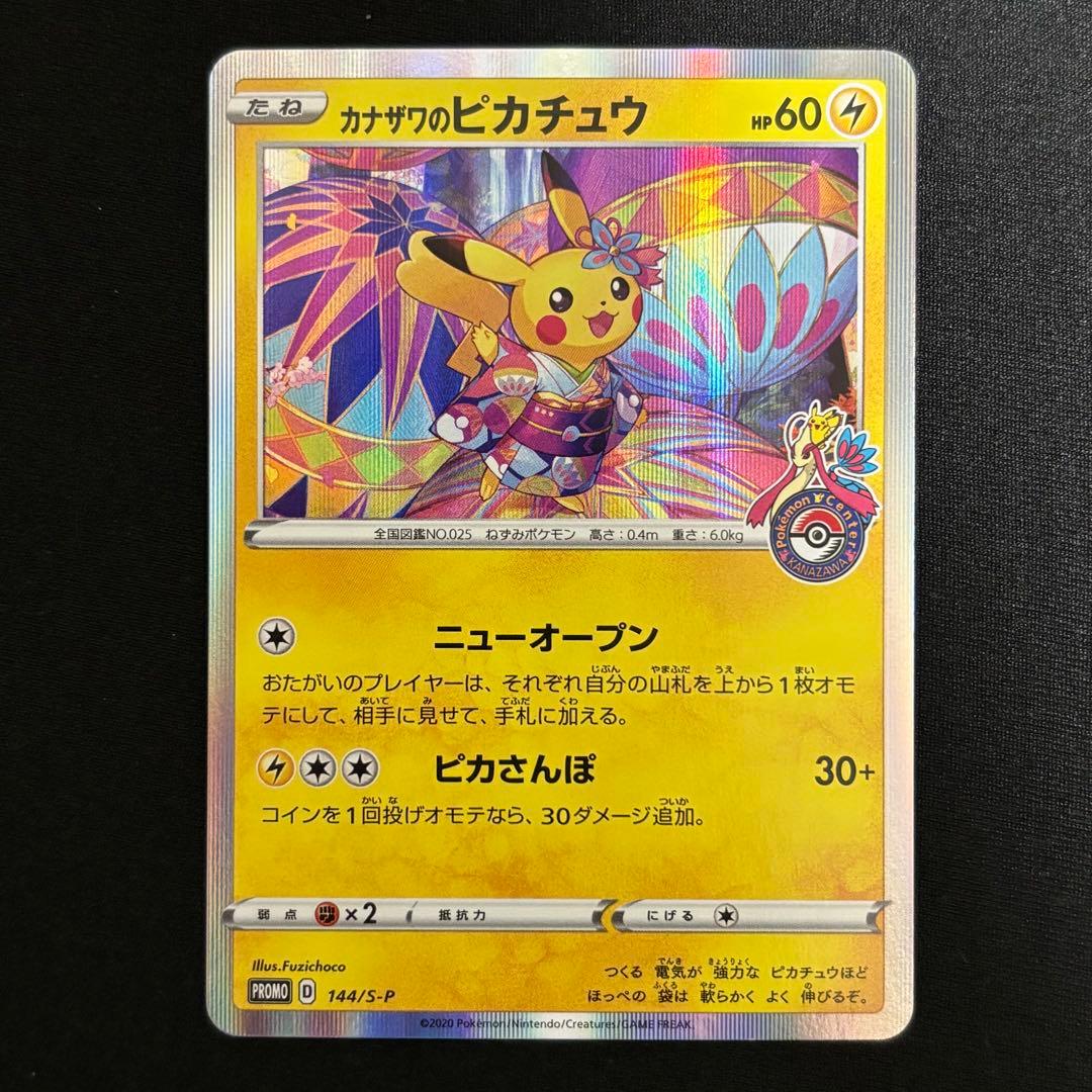 カナザワのピカチュウ 144/S-P #728 カナザワのピカチュウ【P】{144/S-P}