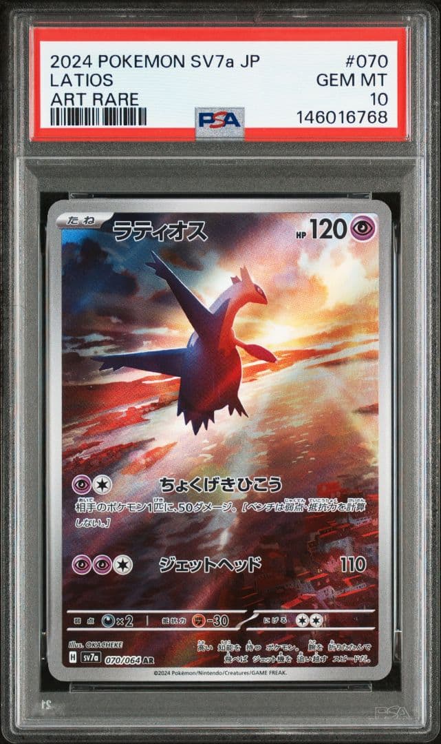 ラティオス 070/064 AR PSA10 3連番 - メルカリ