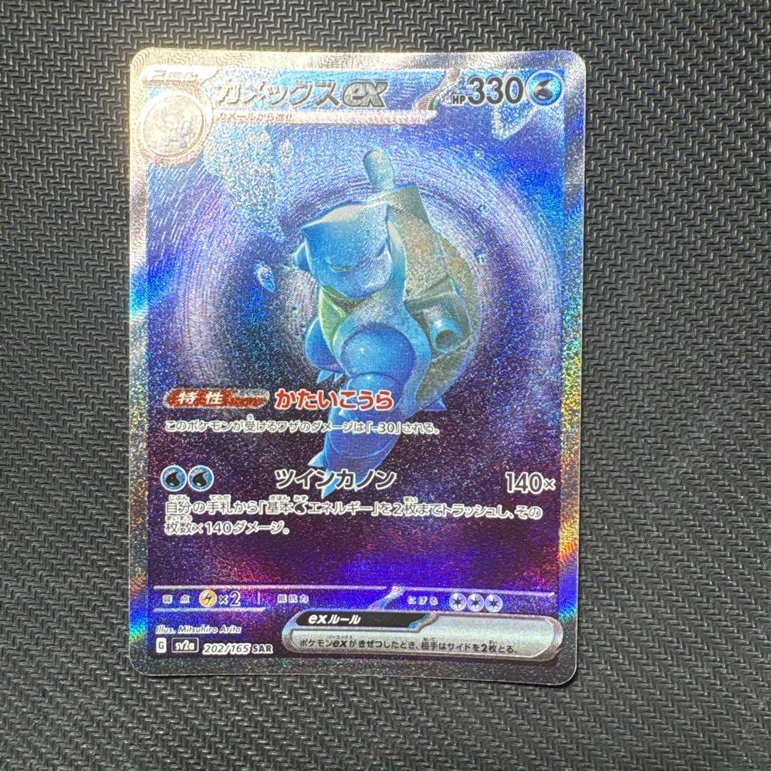 カメックスex SAR SV2a ポケモンカード151 202/165 - メルカリ