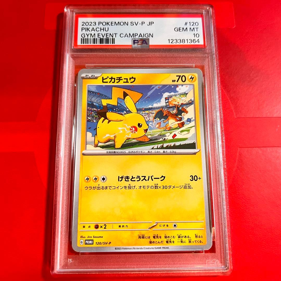 PSA10 GEM MINT ピカチュウ 120/SV-P プロモ PSA10】ピカチュウ PROMO 120/SV-P 1枚の通販 土日祝休@magi公式