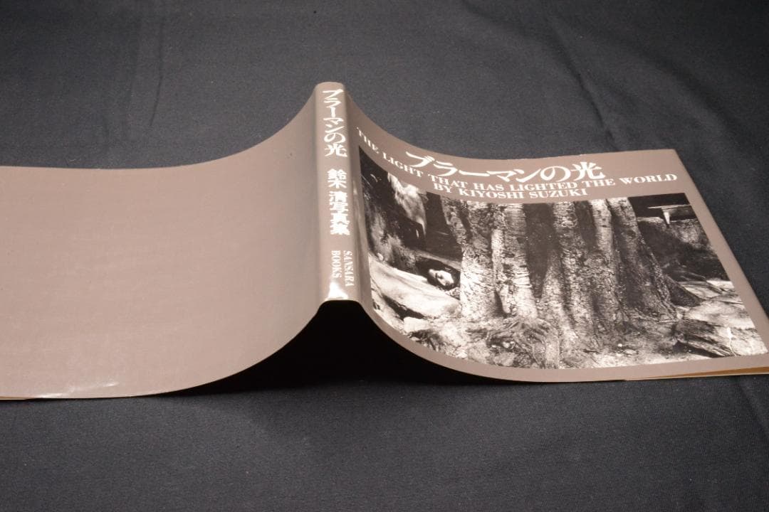 【ブラーマンの光】鈴木清写真集　サイン入り　★★大幅に値下げしました