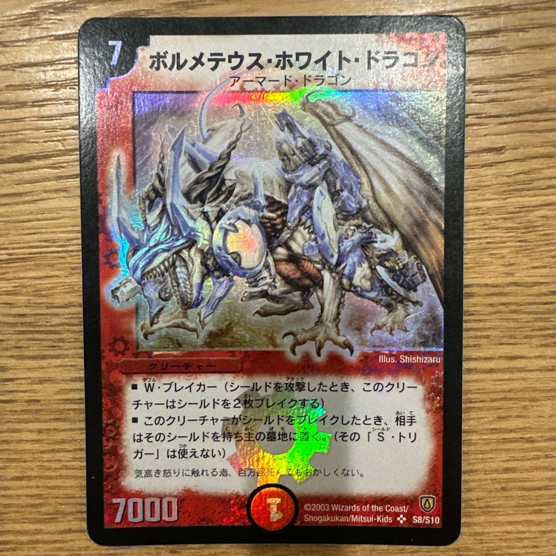 ボルメテウスホワイトドラゴン 初期 2003 S8/S10 Amazon.co.jp: デュエルマスターズ S8/S10 ボルメテウス・ホワイト
