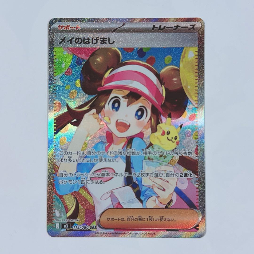 ポケモンカード メイのはげまし SAR 美品 - メルカリ
