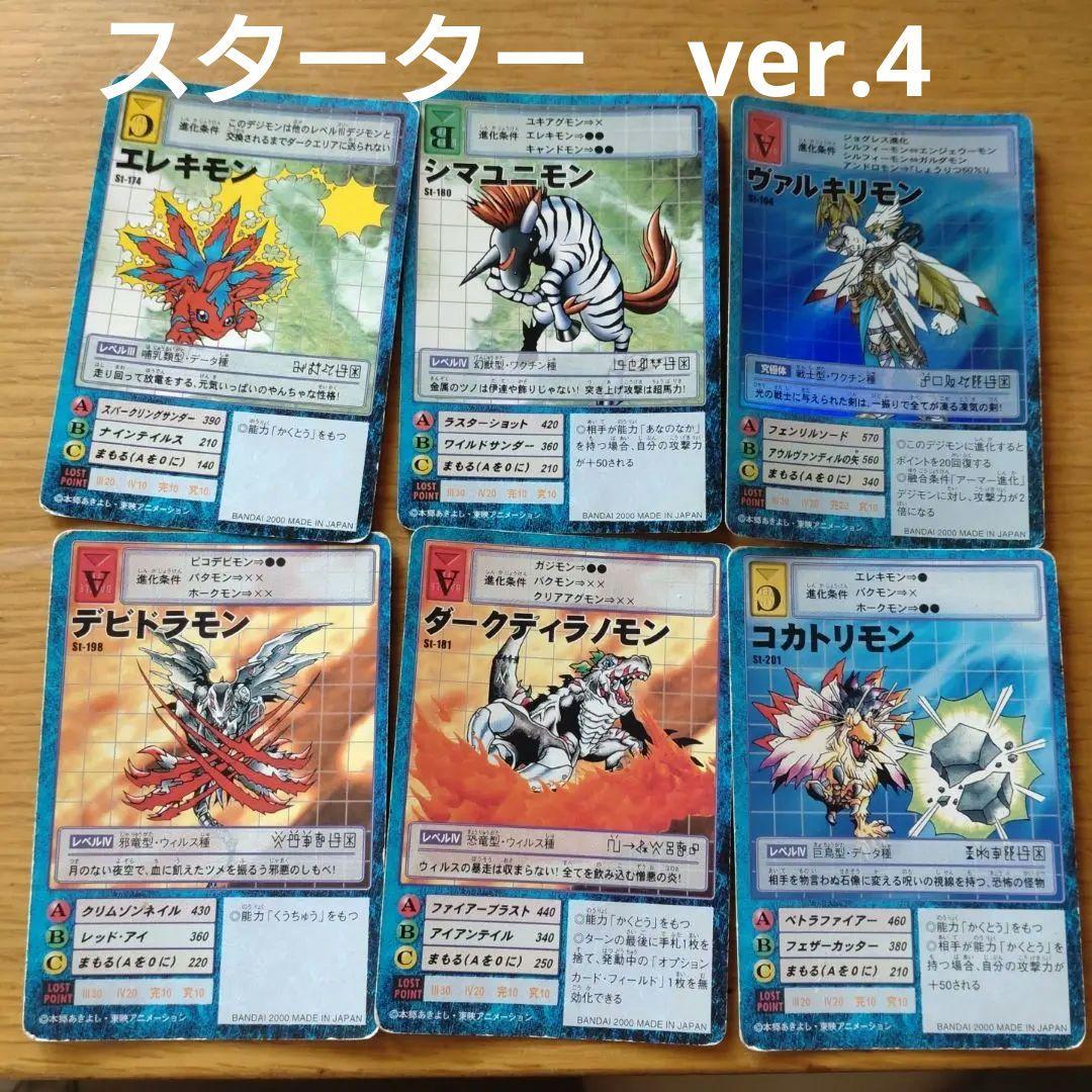 旧デジモンカード スターターVer.4 6枚セット まとめ売り - メルカリ