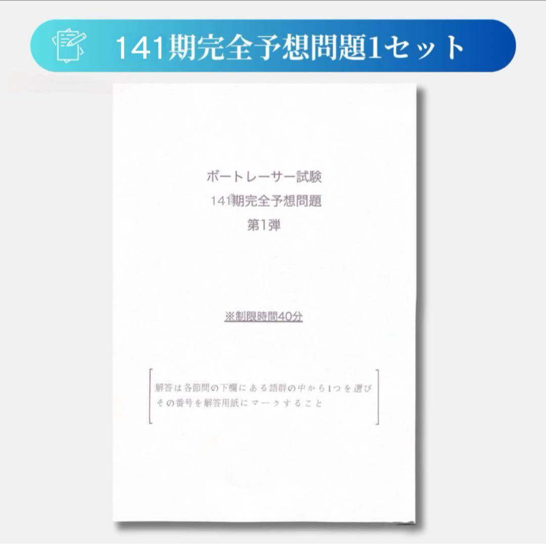 第141期ボートレーサー試験予想問題【解答・解説・マークシート付