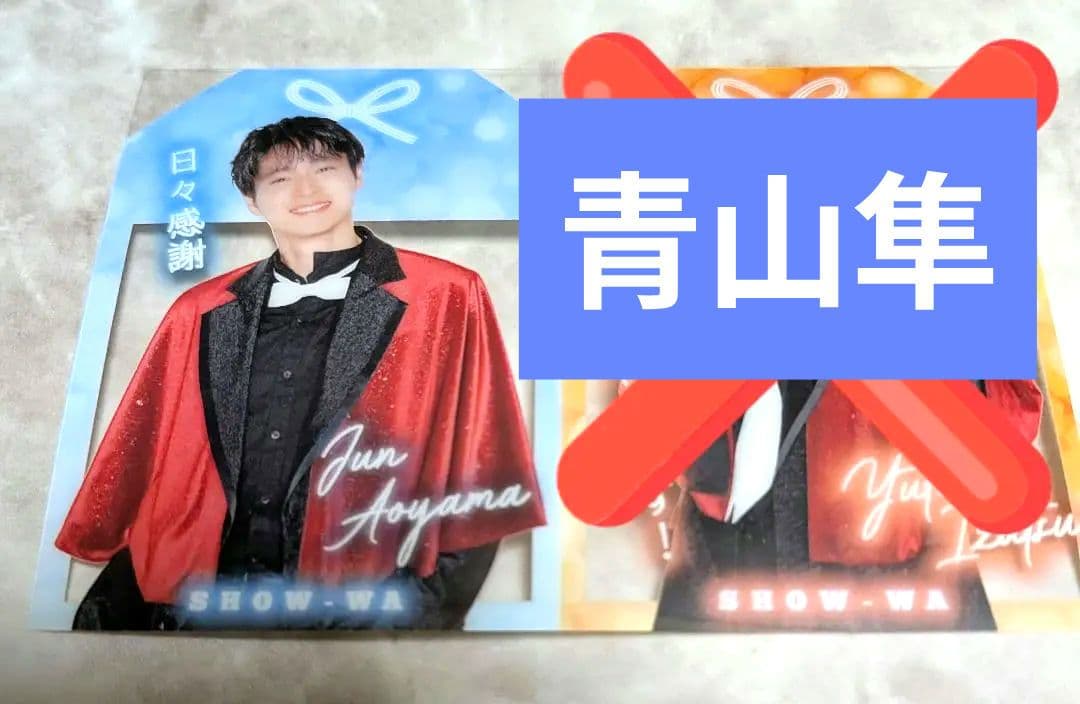 Tvlife SHOW-WA お守りカード 青山隼 - メルカリ