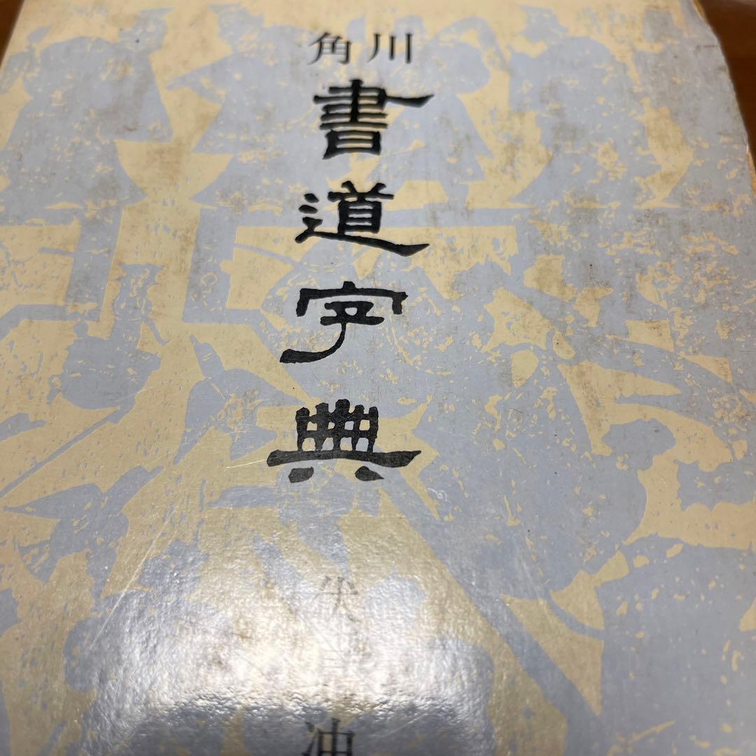伏見 冲敬 角川書道字典　☆初版本☆ 角川書道字典(伏見冲敬：編) / 古本、中古本、古書籍の通販は「日本の