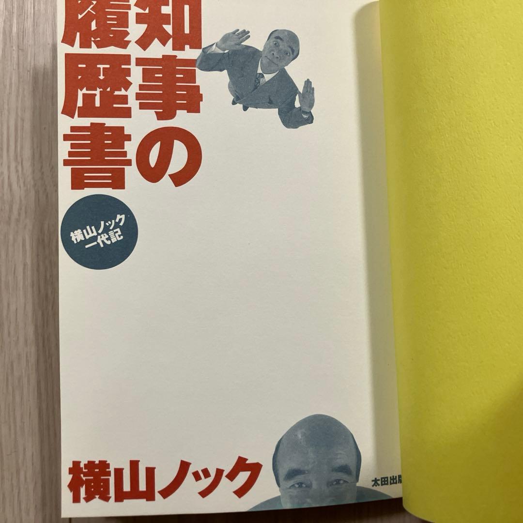 横山ノック『知事の履歴書』 - メルカリ