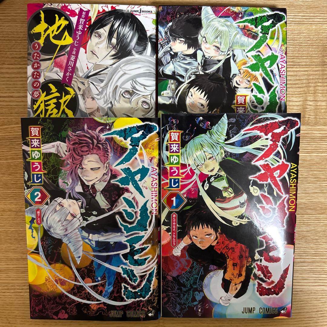 地獄楽 うたかたの夢 小説 アヤシモン 全巻 - メルカリ