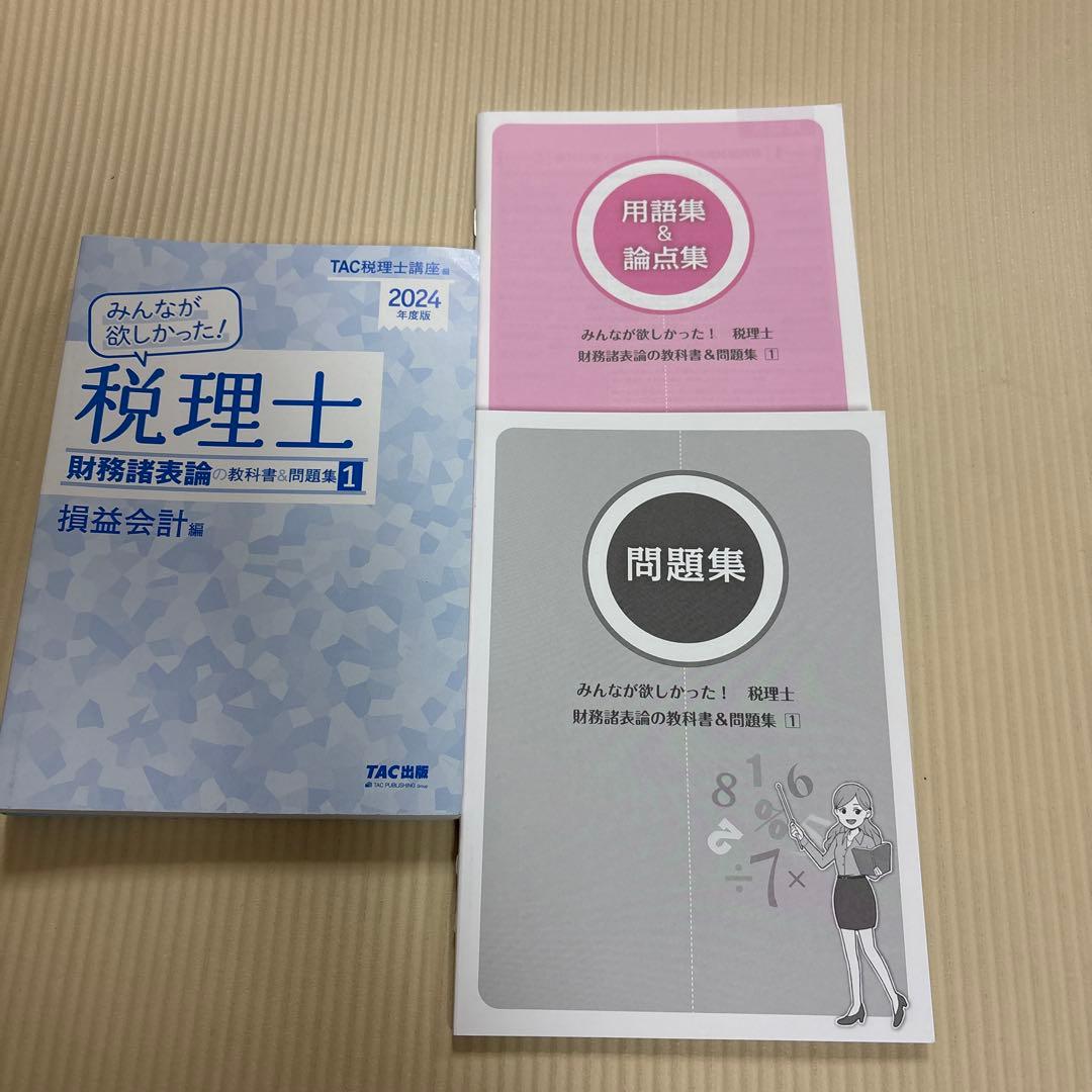 2024年みんなが欲しかった! 税理士財務諸表論の教科書&問題集 1 損益