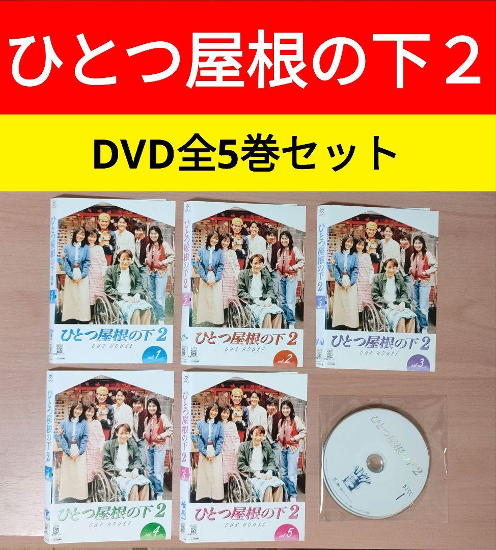 ひとつ屋根の下2 DVD 全5巻セット - メルカリ