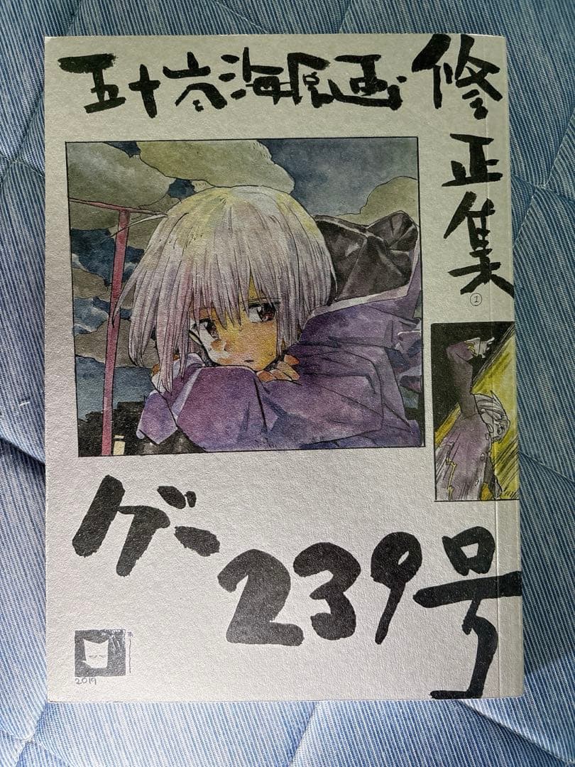 五十嵐海 芳郎 五十嵐海原画・修正集グー239号 駿河屋 -<中古><<その他アニメ・漫画>> 五十嵐海原画・修正集グー239号