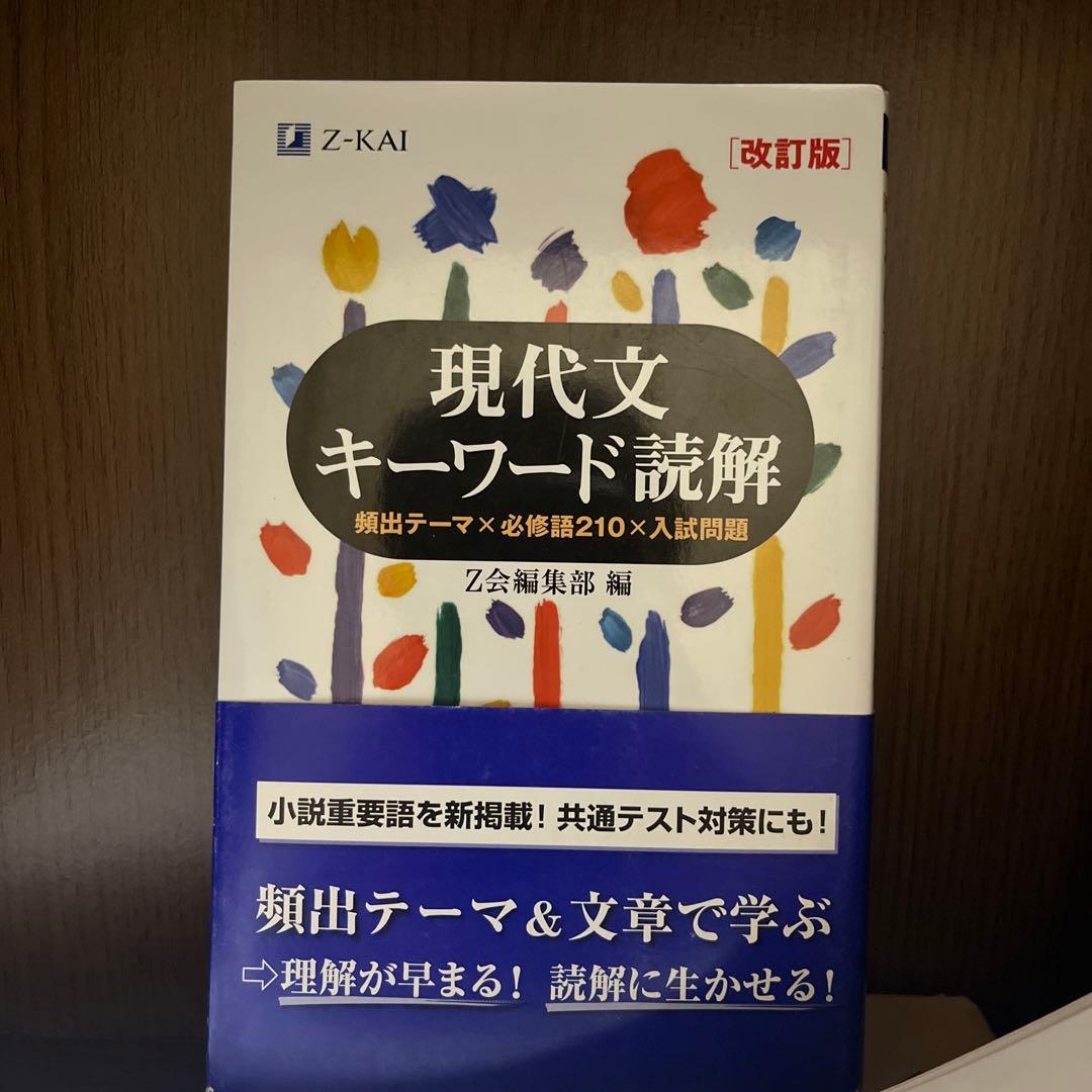 現代文キーワード読解 Z会 現代文キーワード読解[改訂版] | Z会編集部 |本 | 通販 | Amazon