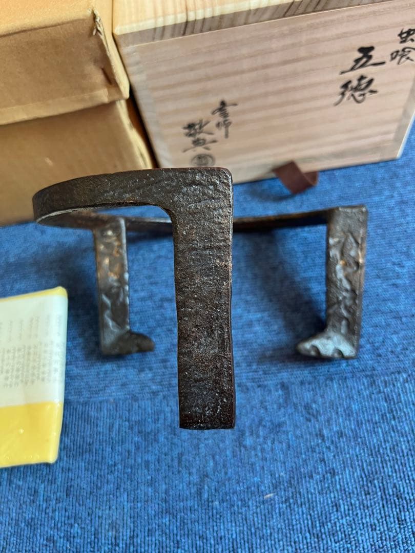 989 高橋敬典　虫喰　五徳