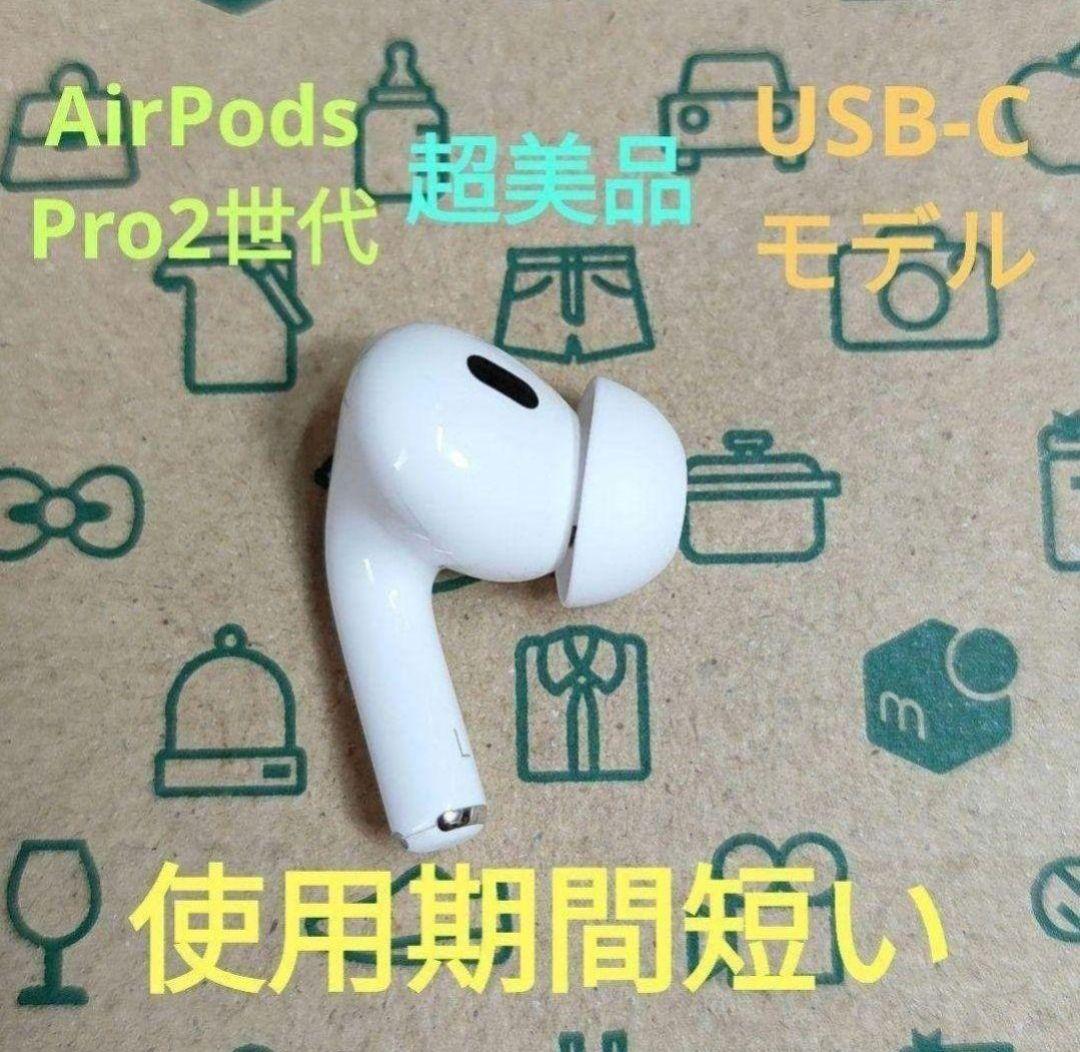 Apple AirPods Pro 2世代 片耳 L 片方 左耳 147 楽天市場】国内新品純正品 Apple純正 AirPods Pro 第2世代 イヤホン