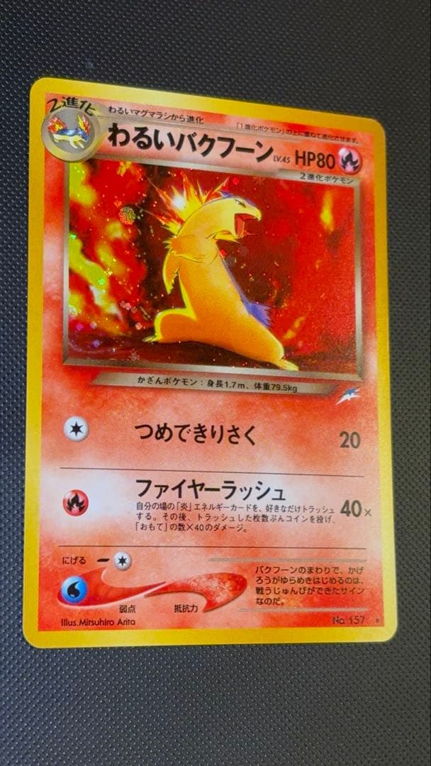 旧裏　極上美品　わるいバクフーン　★neo 闇、そして光へ　センタリング○