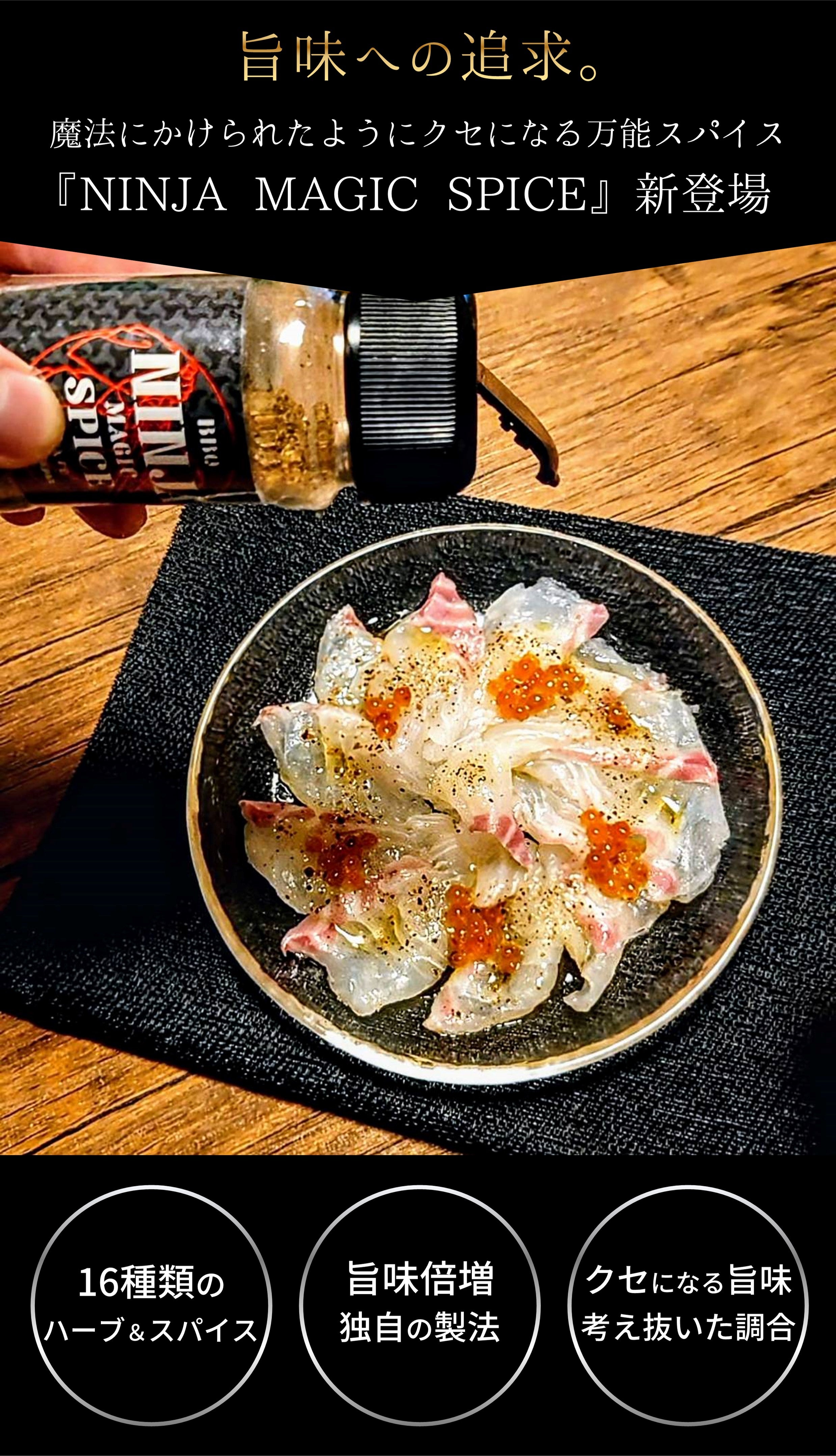 NINJA MAGIC SPICE』70g×3本セット – Makuake STORE