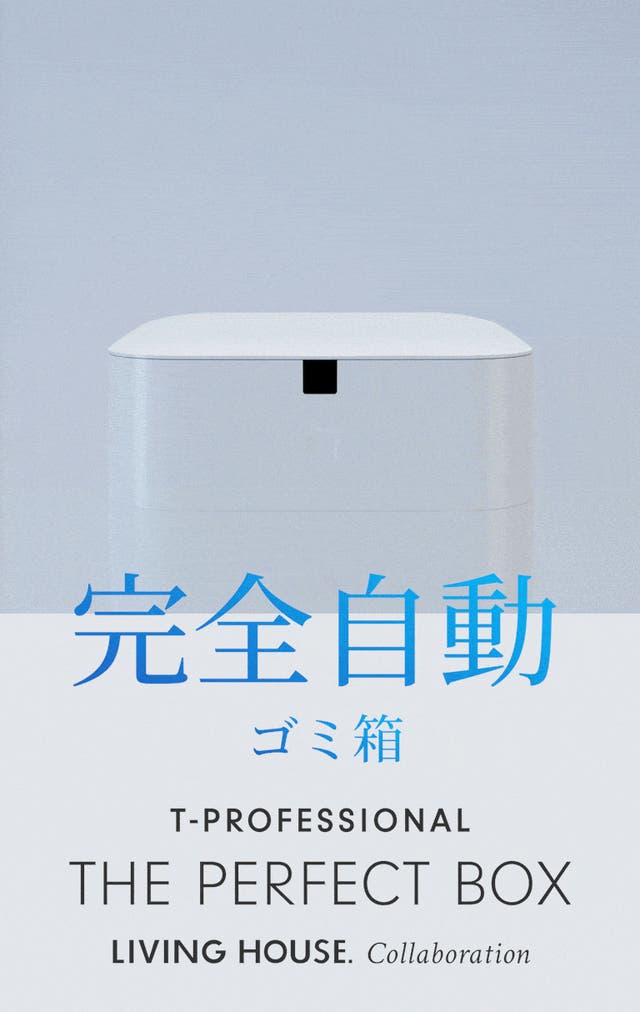 未来のゴミ箱【ゴミ袋の密封から充填まで完全自動】T-Pro×リビング